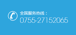 全國(guó)服務(wù)熱線(xiàn)：0755-27152065